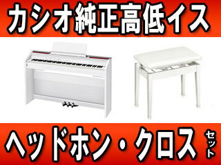 CASIO/カシオ PX-860WE(PX860WE)+ カシオ純正高低イス(CB-30)+ヘッドホン・お手入れクロスセット CASIO/カシオ PX-860WE(PX860WE)+ カシオ純正高低イス(CB-30)+ヘッドホン・お手入れクロスセット
