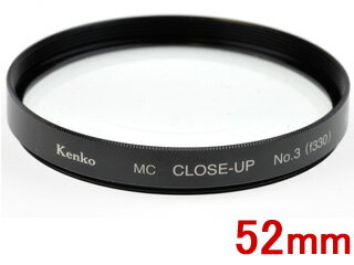 KENKO/ケンコー MC クローズアップレンズ3 (52mm)