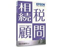 EPSON/エプソン 相続税顧問R4 1ユーザー Ver.19.1