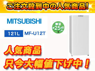 MITSUBISHI/三菱 MF-U12T(W) ホームフリーザー Uシリーズ(ホワイト)【121L】【futokka】