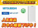 MITSUBISHI/三菱 MF-U12T(W) ホームフリーザー Uシリーズ(ホワイト)【121L】【futokka】【送料無料】【smtb-u】