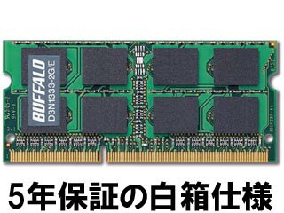 バッファロー D3N1333-2G/E 増設メモリ PC3-10600（DDR3-1333）対応 204Pin DDR3 SDRAM S.O.DIMM 2GB ※白箱仕様