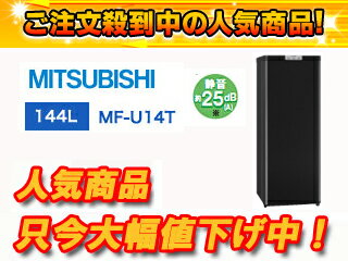 MITSUBISHI/三菱 MF-U14T(B) ホームフリーザー Uシリーズ(サファイアブラック)【144L】