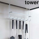 YAMAZAKI/山崎実業 【tower/タワー】レンジフードフック ホワイト (2476)