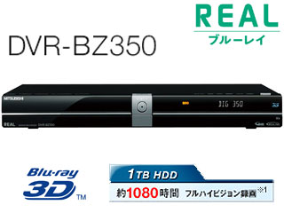 MITSUBISHI/三菱 DVR-BZ350　REAL/リアル　ブルーレイ　【送料代引き手数料無料!】【送料無料】【smtb-u】