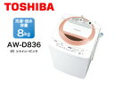 東京・神奈川・千葉・埼玉のみ配送可能 TOSHIBA/東芝 AW-D836-P 全自動洗濯機 (シャイニーピンク)【洗濯・脱水容量:8kg】