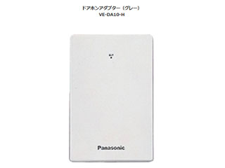 Panasonic/パナソニック VE-DA10-H（ドアホンアダプター）ピンポーンと鳴れば、電話とつながるドアホン子機