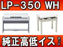 【送料無料】KORG/コルグ LP-350WH (LP350WH) 純正高低イスセット 【送料代引き手数料無料の安心価格】