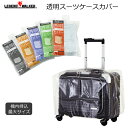 LEGEND WALKER/レジェンドウォーカー 9094 透明スーツケースカバー (SS 機内持込最大サイズ) T&S(ティーアンドエス)