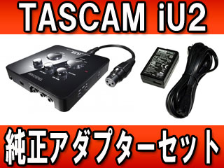 TASCAM オーディオ/MIDIインターフェース iU2 +USB給電ACアダプター 『PS-P515U』 セット