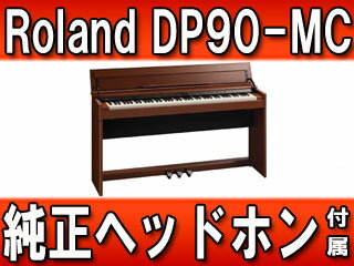 Roland/ローランド デジタルピアノ DP90-MC （ミディアムチェリー） 【※お届けは玄関先まで。室内設置は有料】（DP90MC） 折り畳みイスや純正イス等とのお買い得セット販売もございます。
