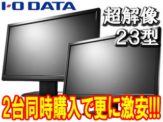 I・O DATA/アイ・オー・データ 超解像技術搭載 23型ワイドLED液晶ディスプレイ LCD-MF234XNR お買い得2台セット