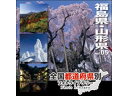 【送料無料】MIXA XATPL0005 全国都道府県別フォトライブラリー Vol.05 福島・山形県