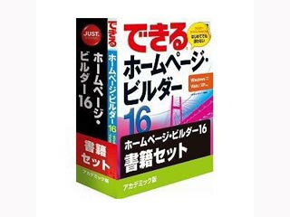 ジャストシステム 1236195 【アカデミック対象商品】ホームページ・ビルダー16 アカデミック版 書籍セット