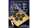 マイナビ 将棋神 やねうら王