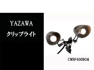 YAZAWA/ヤザワコーポレーション CWRF4008GM 防雨型2灯クリップライト（ガン…...:murauchi-denki:28719037