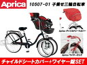 Aprica/アップリカ 【お買い得セット】子ども乗せ三輪自転車(ブラック) チャイルドシートカバー+ワイヤーロック メーカー直送品のため【単品購入のみ】【クレジット決済のみ】 【沖縄・離島不可】【時間指定不可】商品になります。