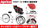 Aprica/アップリカ 【お買い得セット】子ども乗せ三輪自転車(ホワイト) チャイルドシートカバー+ワイヤーロック メーカー直送品のため【単品購入のみ】【クレジット決済のみ】 【沖縄・離島不可】【時間指定不可】商品になります。