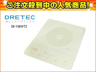 DRETEC/ドリテック 【大人気！ガラストップIH】DI-106WT2　フラットIH調理器(ホワイト)