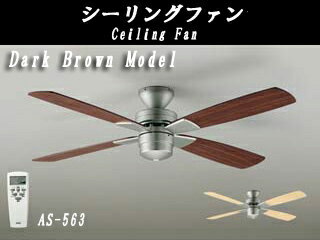 DAIKO/大光電機 【納期未定！】AS-563 シーリングファン(照明なしタイプ)