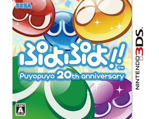 セガ ぷよぷよ！！ Puyopuyo 20th anniversary【3DS】たのしさ れんさ みんなで ぷよぷよ