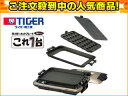 TIGER/タイガー 【タイガーSALE！】CPV-G130(TH) ホットプレート【これ1台】メタリックブラウン