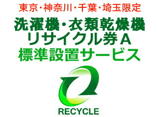 洗濯機・衣類乾燥機(区分なし) リサイクル券A...:murauchi-denki:74613344