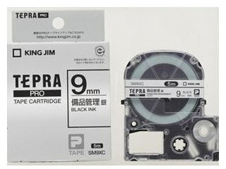 KINGJIM/キングジム SM9XC テプラPROテープカートリッジ 備品管理ラベル 9mm幅 (銀/黒文字)サーバーや周辺機器などの資産管理に！