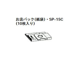 HITACHI/日立 【納期6月中旬以降】日立掃除機用お店パック<strong>SP-15C</strong>（10枚入り）