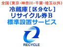 冷蔵庫・冷凍庫・ワインセラー(区分なし) リサイクル券 B...