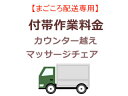まごころ配送のカウンター越えの追加料金 (マッサージチェア)...