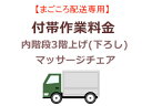 まごころ配送の内階段3階上げ(下ろし)の追加料金 (マッサー...