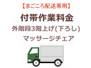 まごころ配送の外階段3階上げ(下ろし)の追加料金 (マッサー...