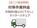 まごころ配送の外階段5階上げ(下ろし)の追加料金 (マッサー...
