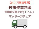 まごころ配送の外階段2階上げ(下ろし)の追加料金 (マッサー...