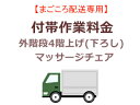 まごころ配送の外階段4階上げ(下ろし)の追加料金 (マッサー...
