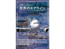 オーバーランド 大空にこだわろう!世界のエアライン