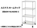 ルミナス ホームラック3段60W NLH6090-3