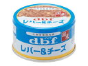 dbf/デビフペット d.b.f レバー＆チーズ 85g
