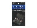 サンワサプライ 電子辞書用キーボードカバー(CASIO EX-word用) PDA-EDFACA1