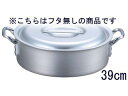 EBM アルミ プロシェフ 外輪鍋 39 蓋無