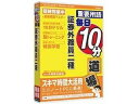 メディアファイブ media5 重要用語 毎日10分道場 証券外務員2種 6ヶ月保証版