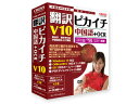 クロスランゲージ 翻訳ピカイチ 中国語 V10+OCR