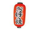 ビニール提灯 252 お好み焼 12号長