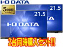 I・O DATA/アイ・オー・データ 10点マルチタッチ対応 21.5型ワイドLED液晶ディスプレイ LCD-MF224FDB-T お買い得2台セット