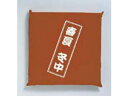 EBM EBM 座布団 京友禅 商い中 茶