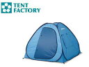 TENT FACTORY/テントファクトリー 【代引不可】TF-TP4G フォータッチプライベートテント (SBL)