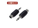変換名人 変換名人 【10個セット】 AVプラグ RCA(メス) to 3.5mm(オス)モノラル AV/RCAJ-35PM(2P)X10