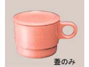 KOKUSAI KAKO/国際化工 マグカップ蓋 C6C サンドピンク