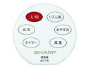 SHARP/シャープ 扇風機用 リモコン(214 638 0081)